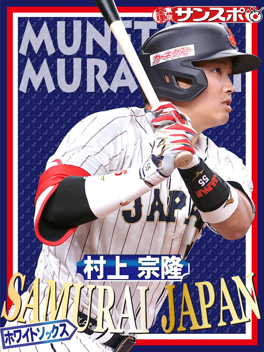 祝！！侍ジャパン ◥◣◥◣ ◢◤◢◤ #村上宗隆 ◢◤◢◤◥◣◥◣ WBC