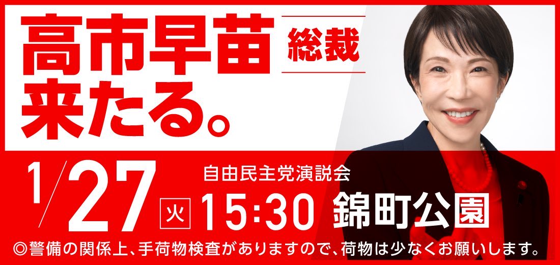 このあと本日15時30分に宮城県へ！！ ⬇️ 『高市早苗総裁来たる。自由