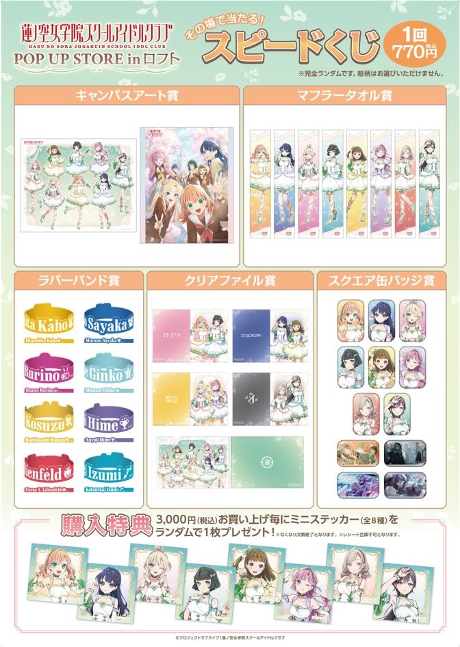 🪷商品情報🪷 『ラブライブ！蓮ノ空女学院スクールアイドルクラブ』POP