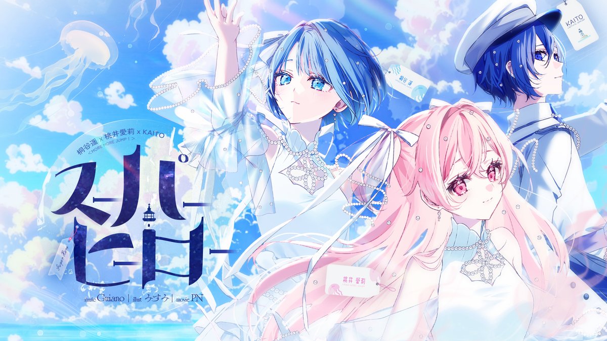 スーパーヒーロー』MORE MORE JUMP！ × KAITO 2DMVのイラストを担当