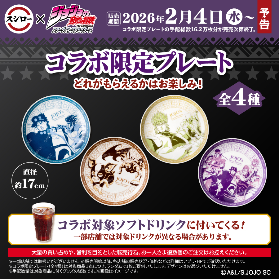 🍣⭐️☕ 📷予告🔥 🍒🍣💔 #スシロー × #ジョジョの奇妙な冒険 コラボ