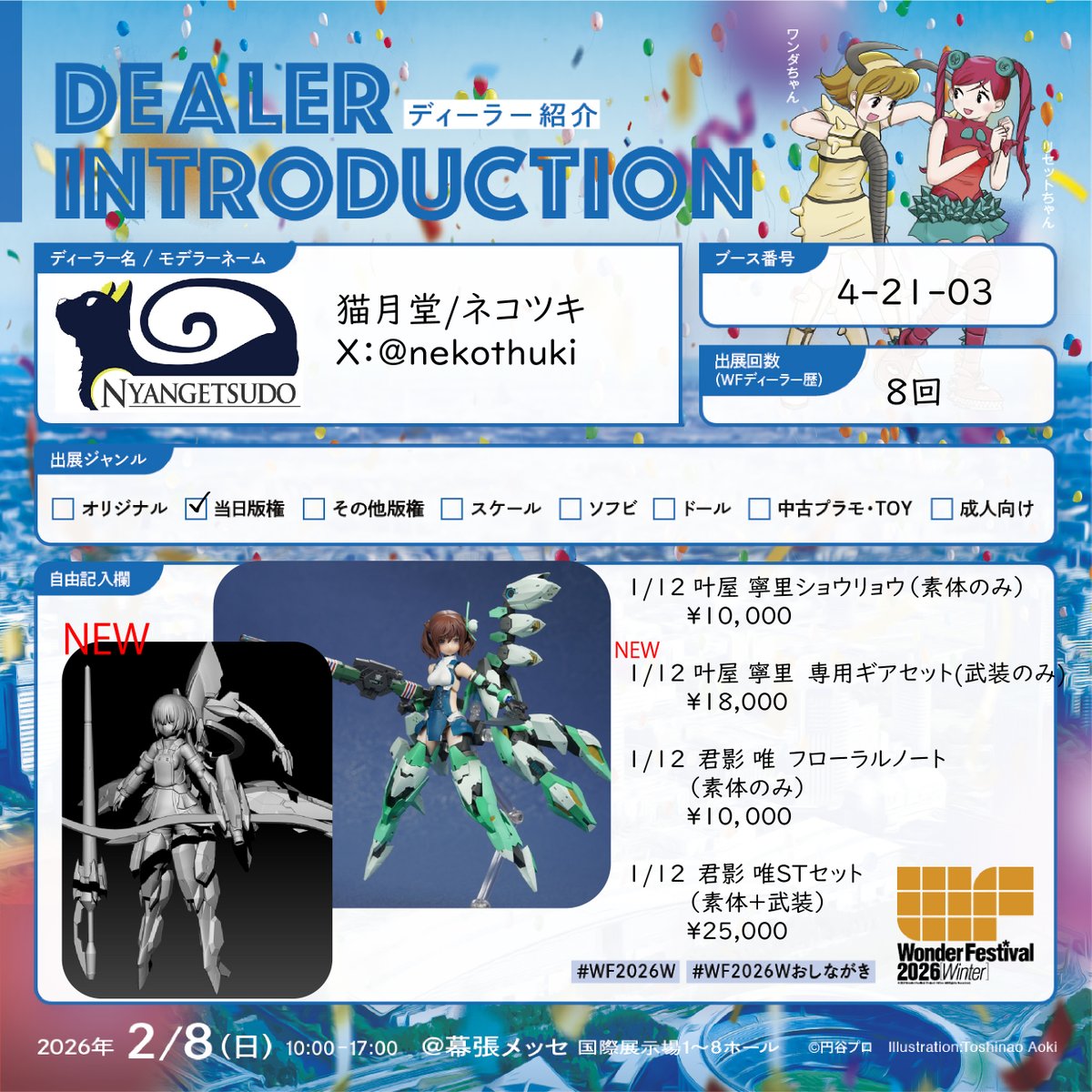 猫月＠WF2026W 4-21-03 (@nekothuki) / Posts / X