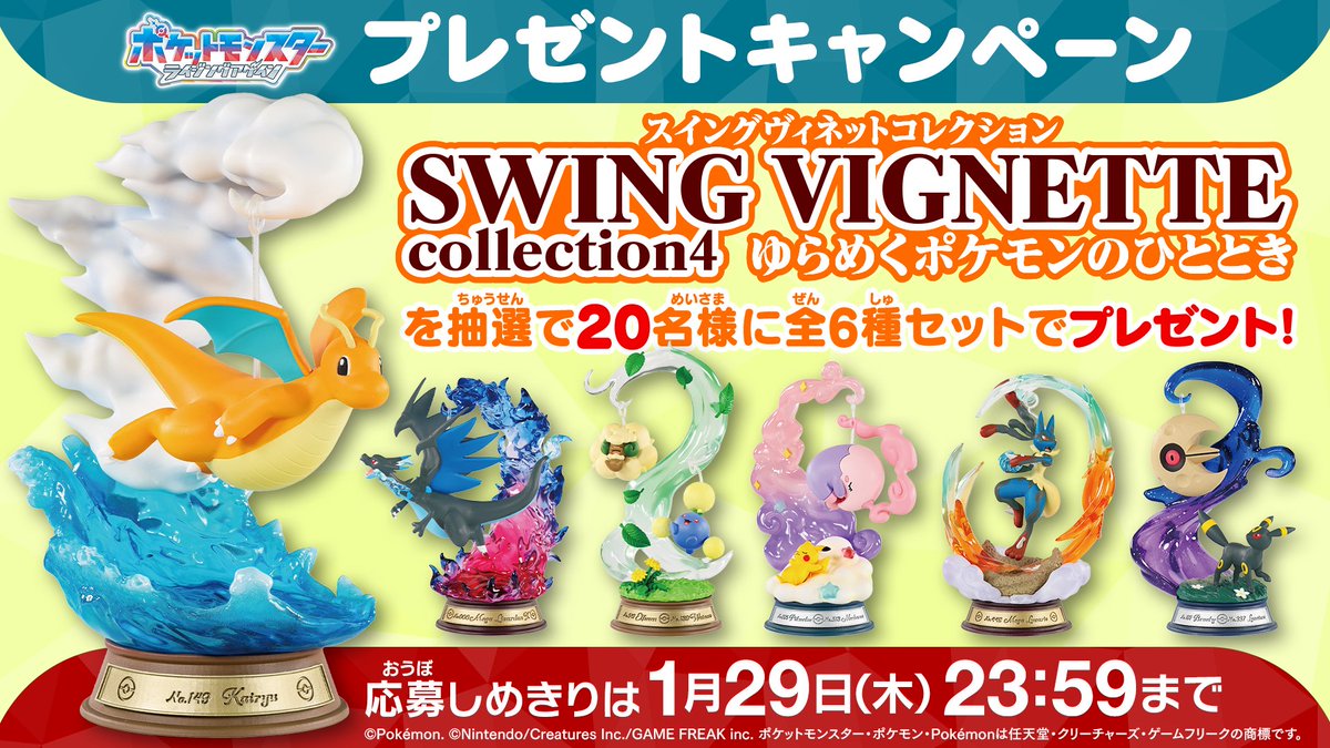 本日23:59応募〆切！！ #アニポケ プレゼントキャンペーン🎊 SWING
