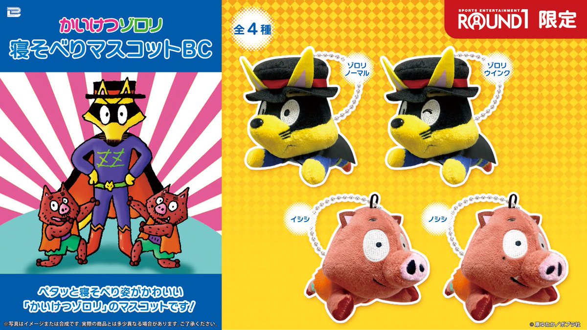 ラウンドワン限定プライズのお知らせ！／ かいけつゾロリが寝そべり