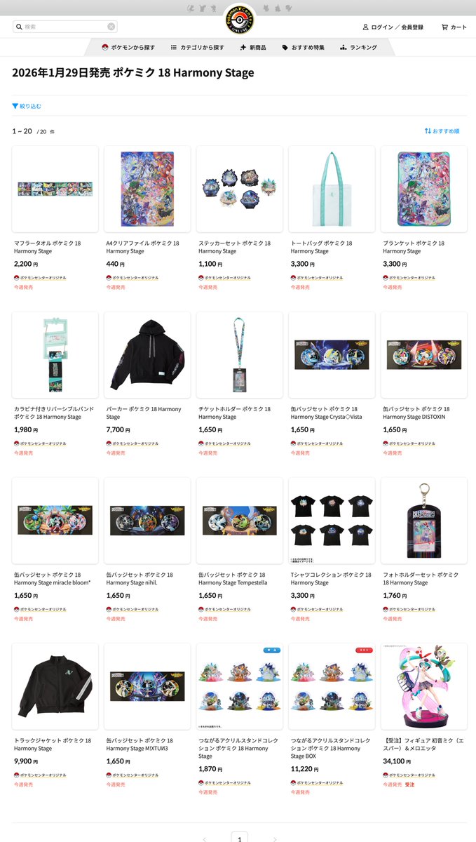 ポケミク】ポケセンオンラインにて商品ページが公開されています