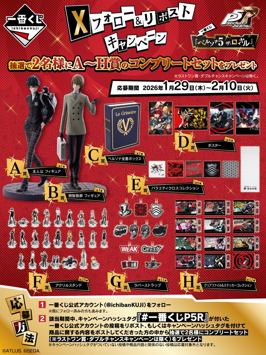 一番くじ『ペルソナ5 ザ・ロイヤル』 フォロー＆リポストキャンペーン