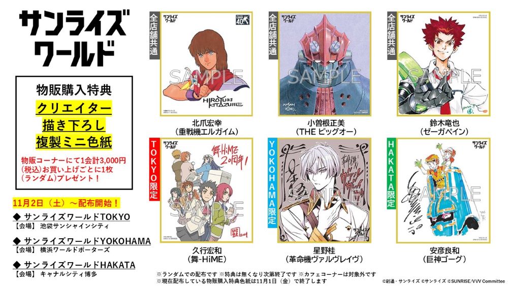◤11月2日（土）～ ＃サンライズワールド 店舗物販購入特典 ◢ 物販