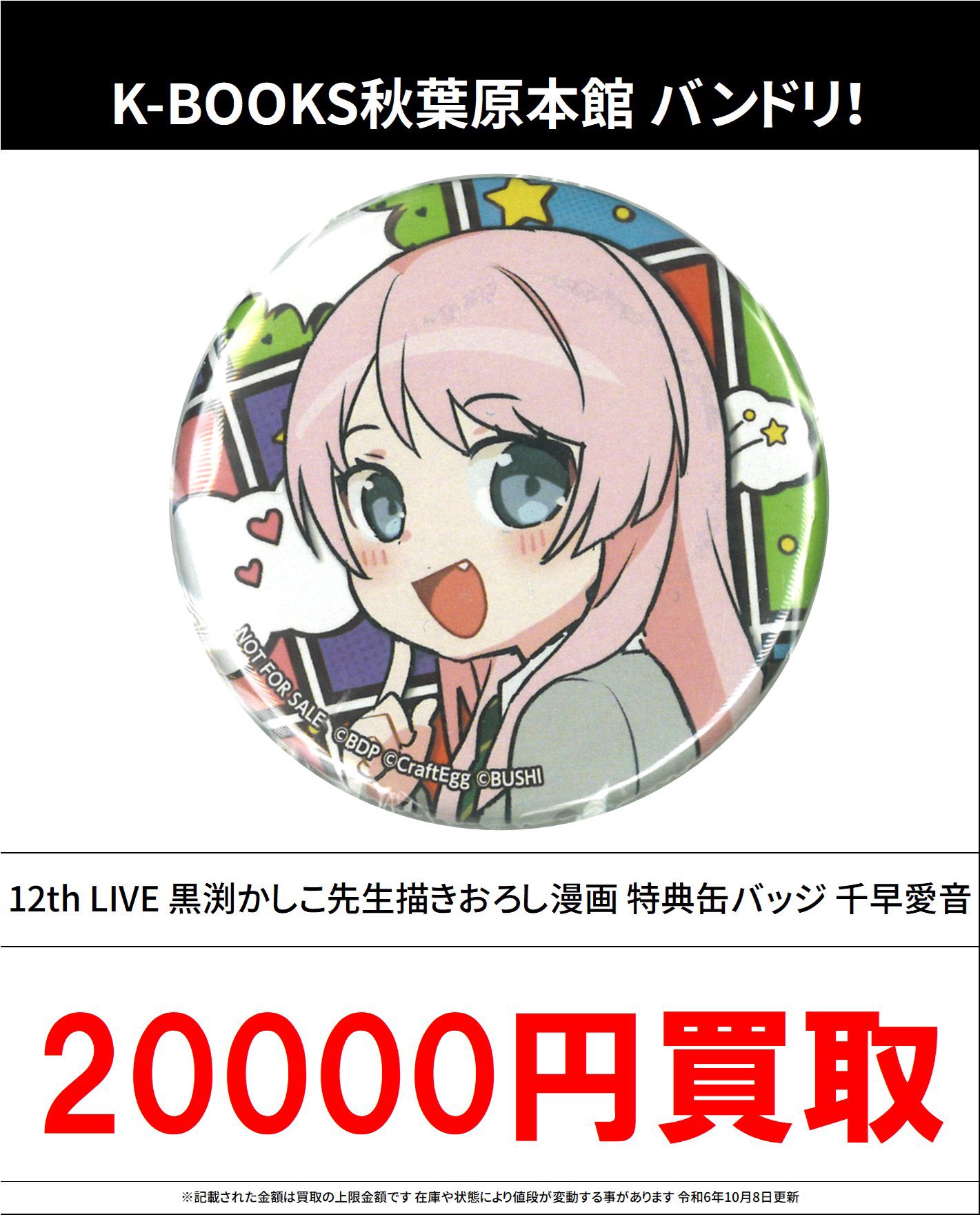 MyGO 12thライブ 缶バッジ 千早愛音 黒渕かしこ 【公式通販】