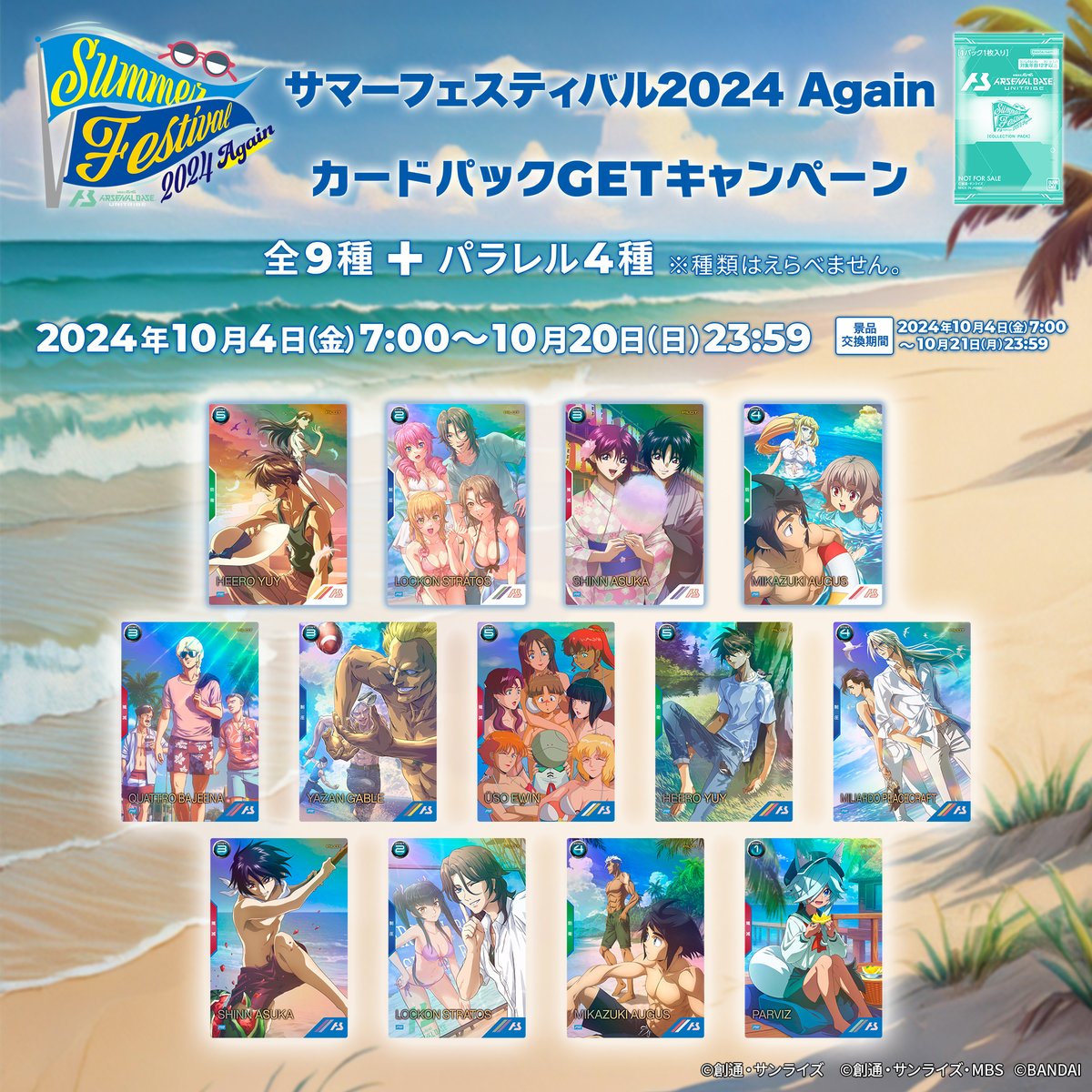 リマインド】 🏝️サマーフェスティバル2024 Again カードパックGET