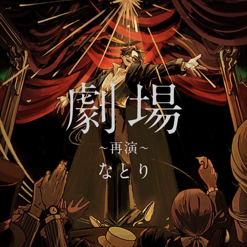 Setlist公開】 なとり 2nd ONE-MAN LIVE「劇場〜再演〜」のSetlist