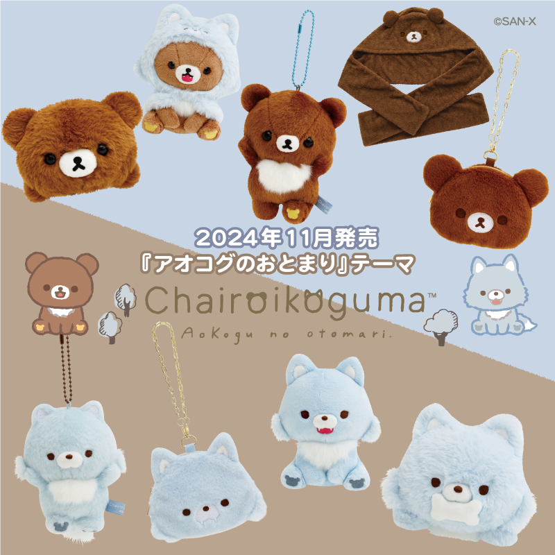 🐺#アオコグのおとまり グッズ紹介🐻 11月発売予定のチャイロイコグマ