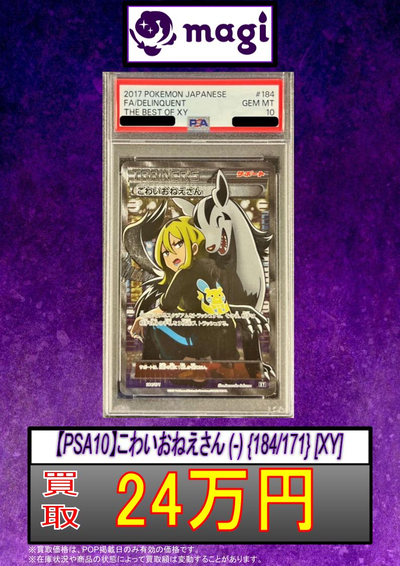 ✨#magi #ポケカ 買取情報✨】 PSA10 こわいおねえさん SR 24万円