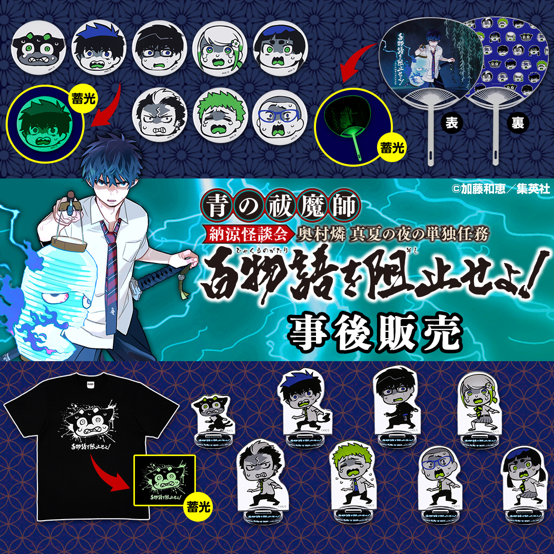 原作新商品情報＞ 【10月21日・本日13:00～発売📢】 『#青の祓魔師