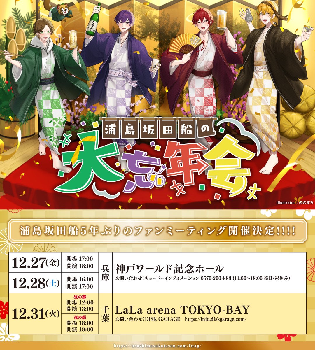 浦島坂田船5年ぶりのファンミ開催決定！】 浦島坂田船の大忘年会 □12