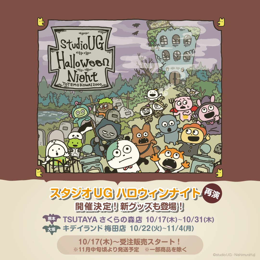 スタジオUGハロウィンナイト 再演 in 大阪】 本日よりキデイランド梅田