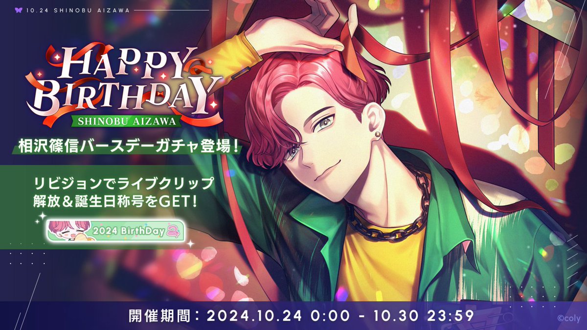 バースデーガチャ】 相沢篠信のバースデーガチャは、明日23:59までの
