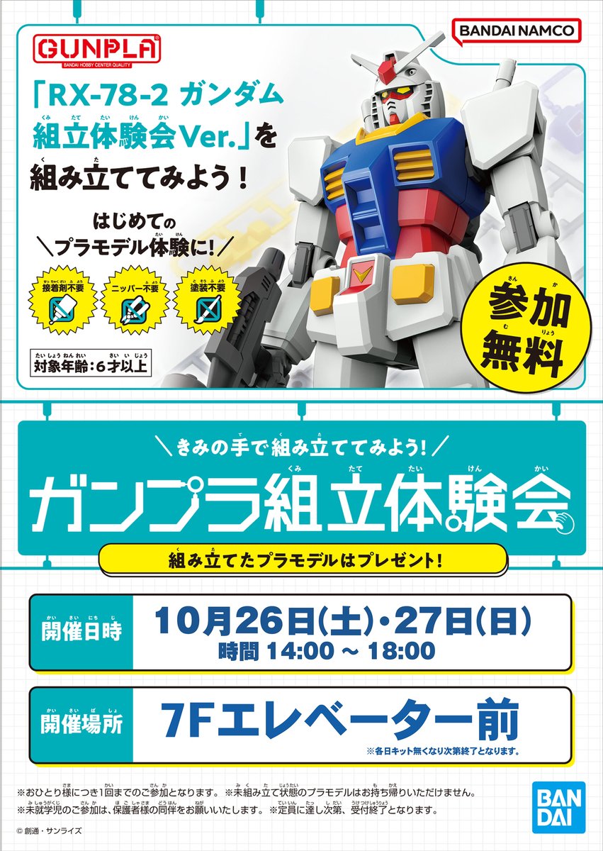 この後14:00から 7階ネバーランドにて ガンプラ組み立て体験イベント