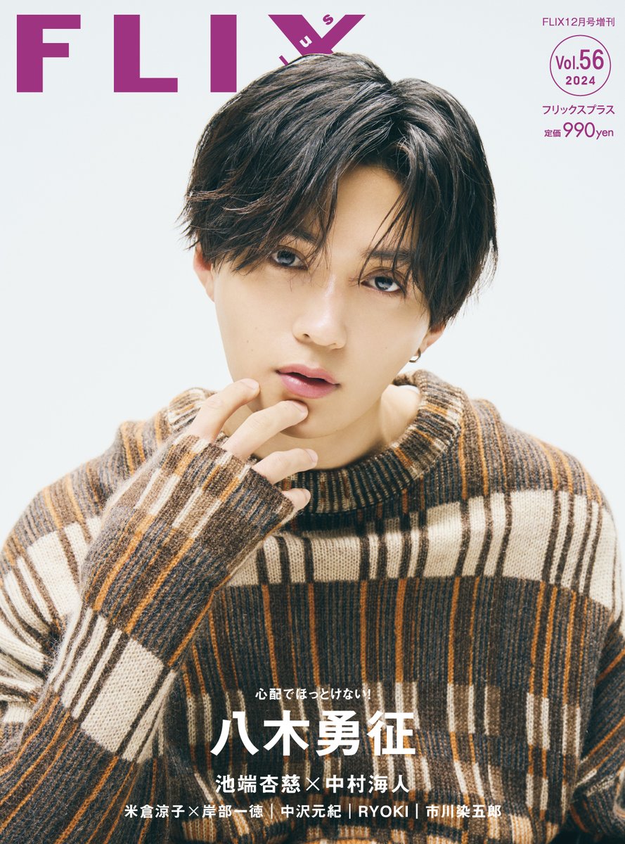 11月8日に発売するFLIX plus vol.56の八木勇征さん（『矢野くんの普通