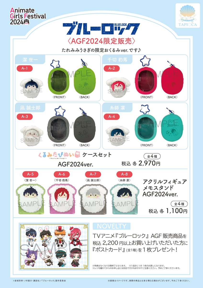 ☆#AGF2024 情報☆ ＼グッズ情報解禁／ #ブルーロック 限定販売商品