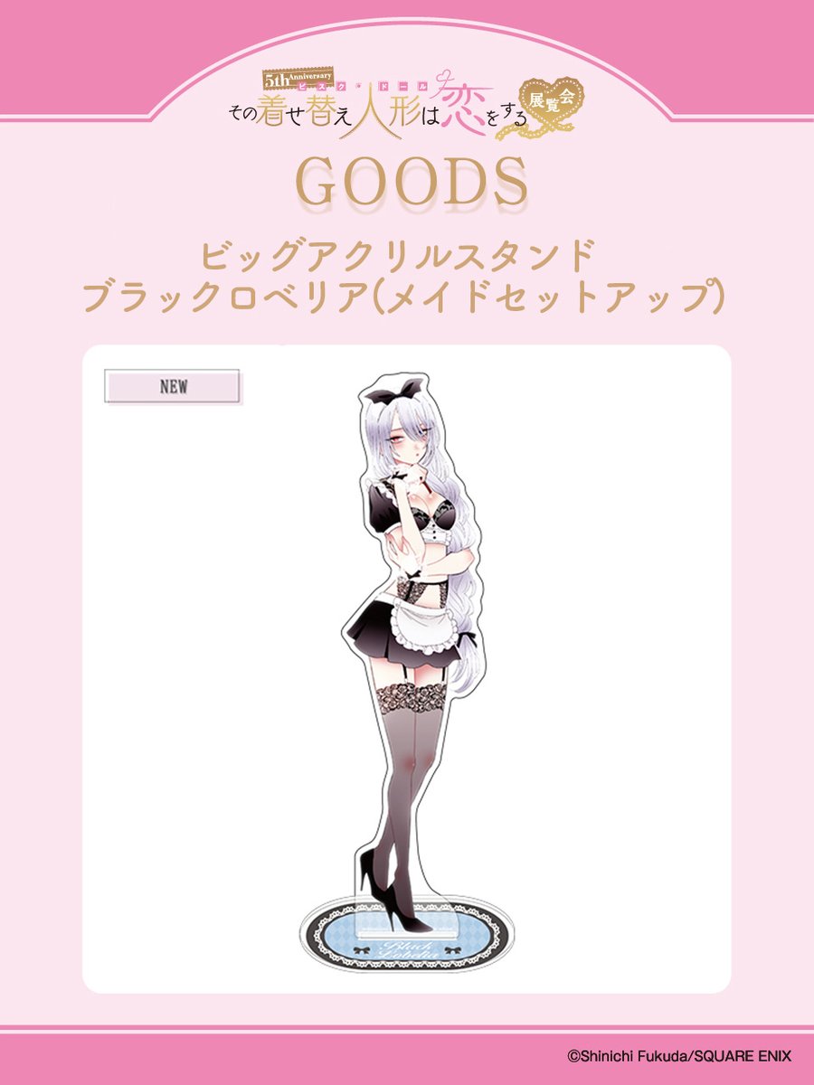 着せ恋展 グッズ情報】 □ビッグアクリルスタンド ブラックロベリア
