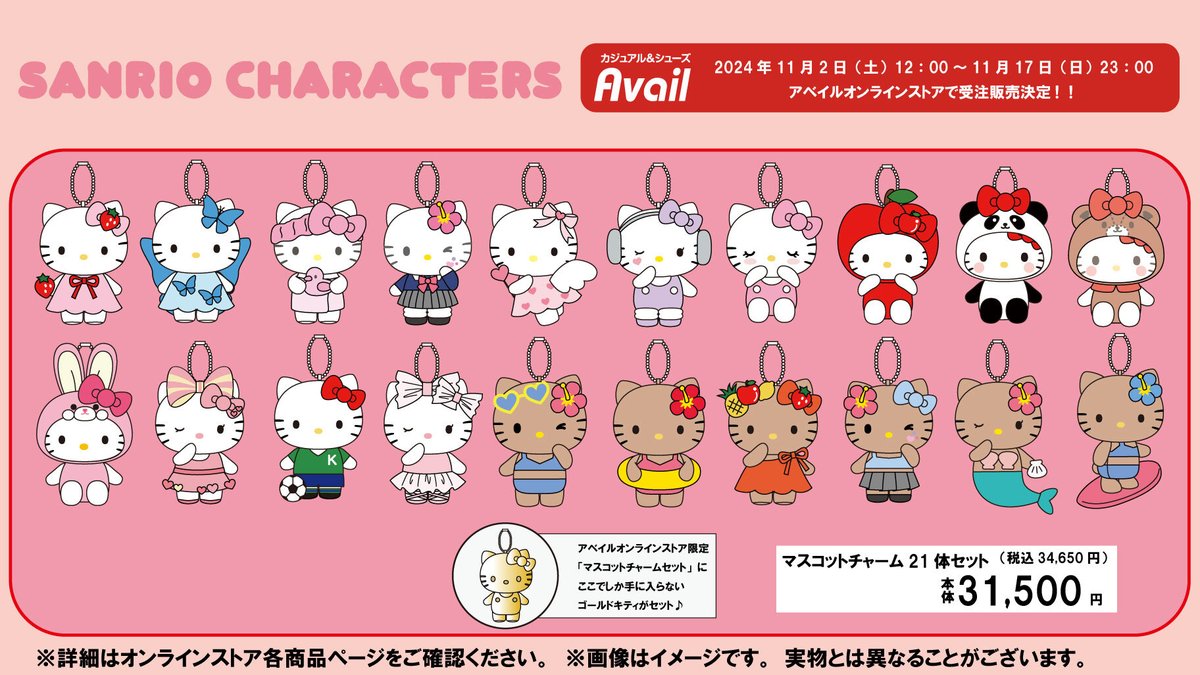 ハローキティ』の マスコットチャームが、アベイルオンラインストアに
