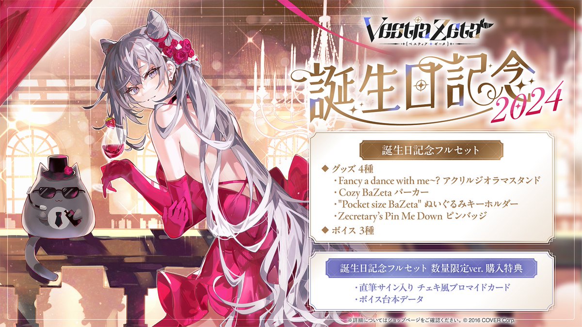 📜商品情報📜 「#ベスティア・ゼータ(@vestiazeta) 誕生日記念2024