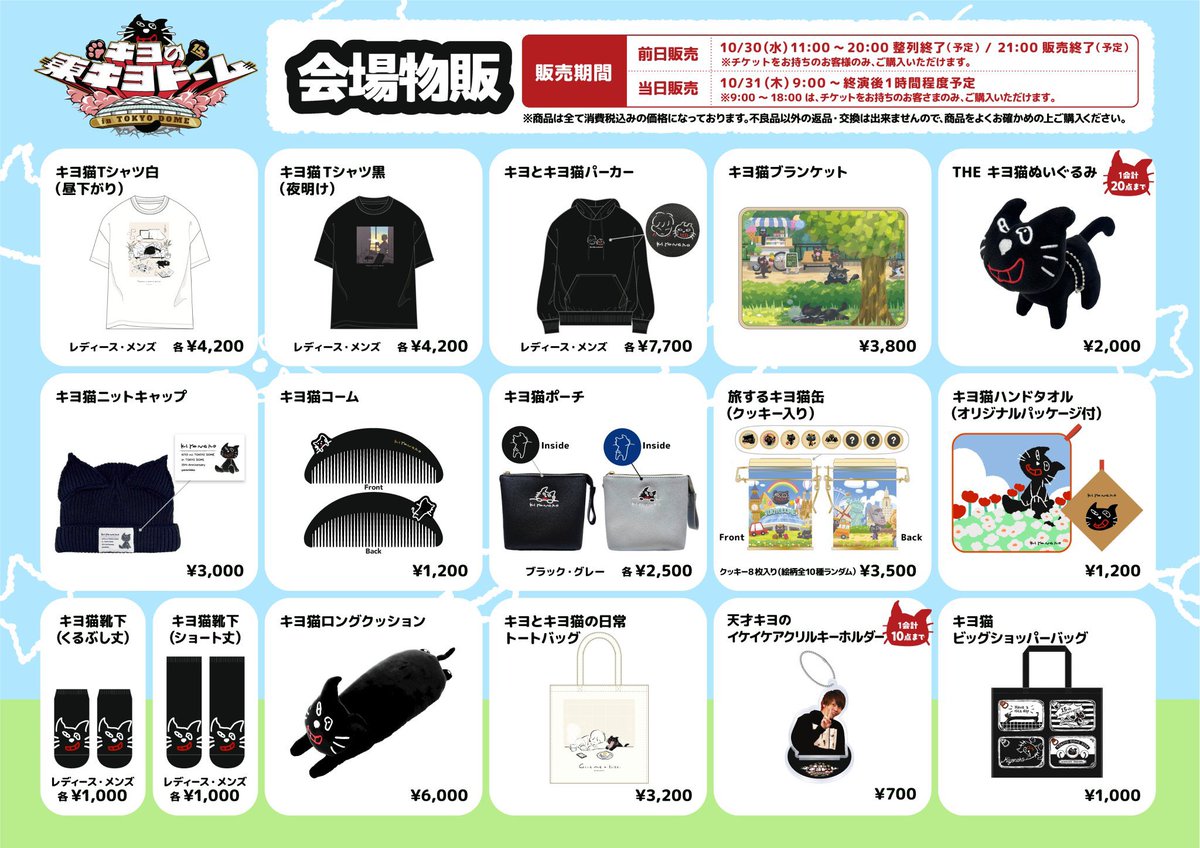 東キヨドーム／物販情報】 当日物販を開始しました。 公演グッズ販売