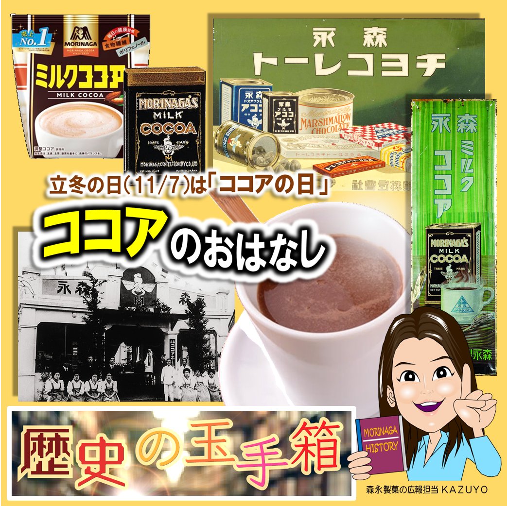 ご好評企画「#歴史の玉手箱」✨ 森永製菓の広報担当KAZUYOが語る
