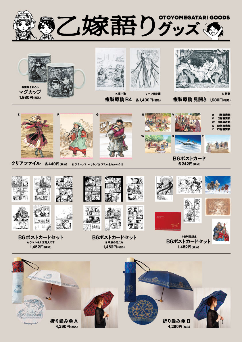 大乙嫁語り展』でも好評だった #乙嫁語り のグッズが #世田谷文学館 に