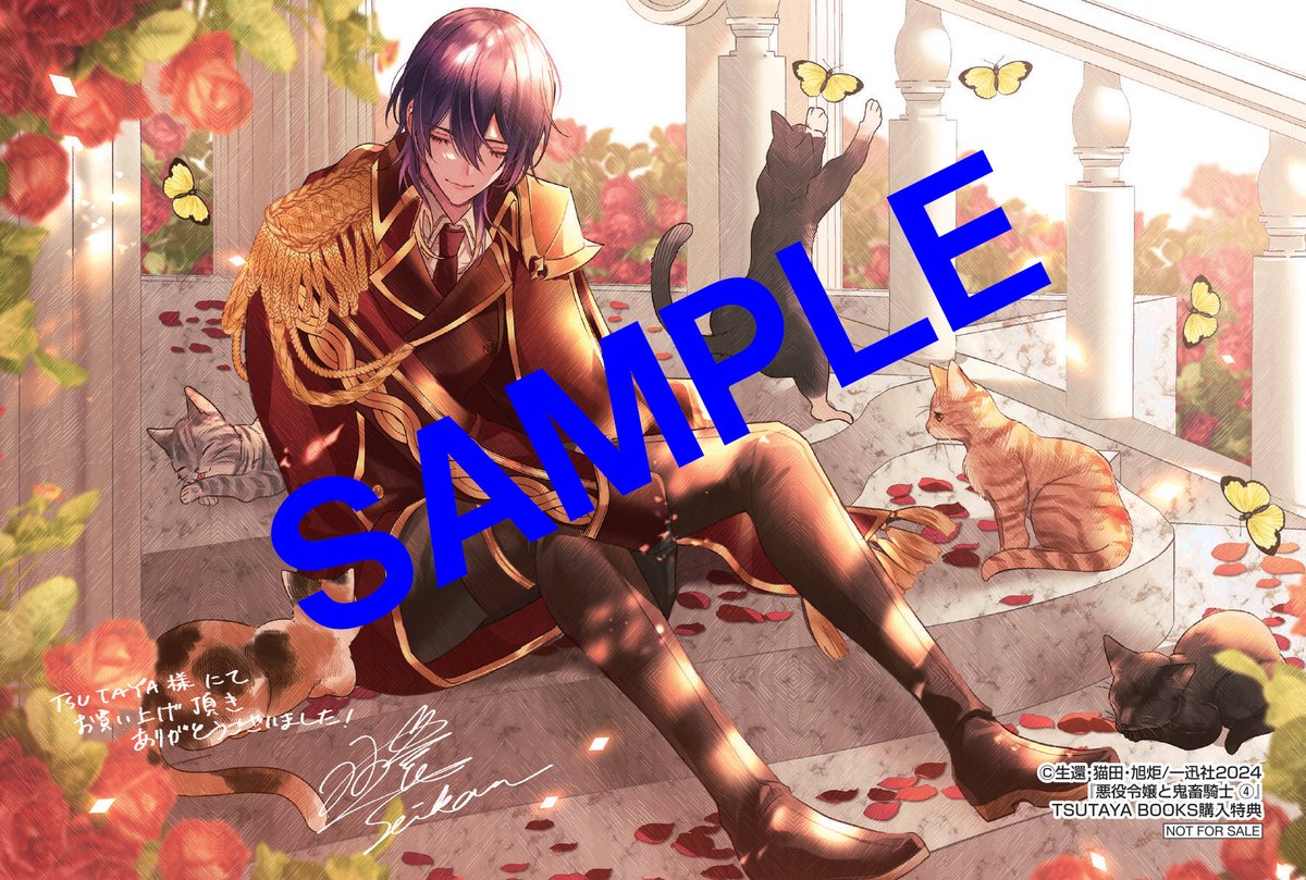 本】TSUTAYA限定特典📢／ 11月7日(木)頃発売 『#悪役令嬢と鬼畜騎士 4