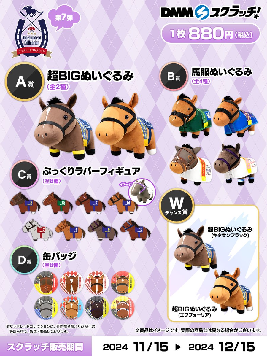 オンラインくじ】 「#サラブレッドコレクション」DMMスクラッチ第7弾が