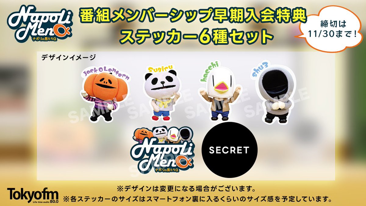 大変お待たせしました】 #tokyofm 「ナポリの男たちα」 早期入会特典の