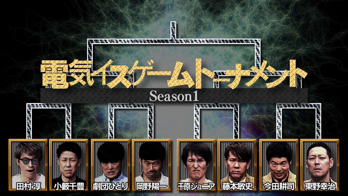 今日よる10時～放送!! 『電気イスゲームトーナメント』1～12の数字が書