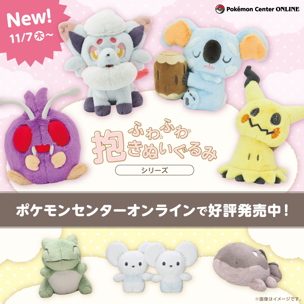 本日11月7日（木）より、「ふわふわ抱きぬいぐるみ」シリーズの新作が