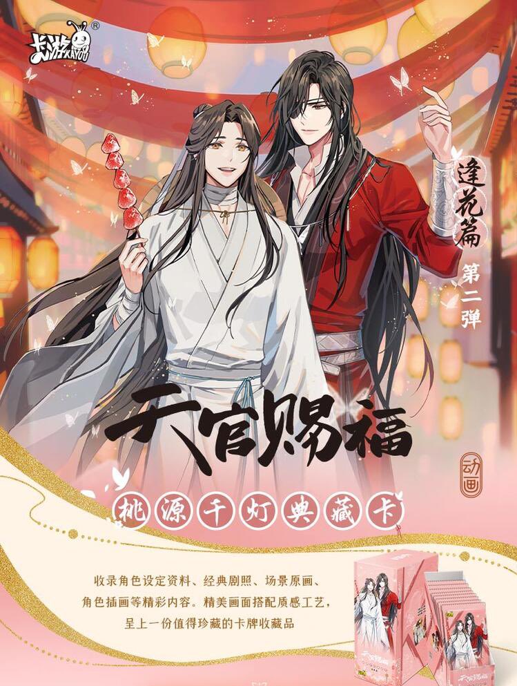 ✨新商品 天官賜福 桃源千灯 トレーディングカード 逢花篇第二弾 BOX