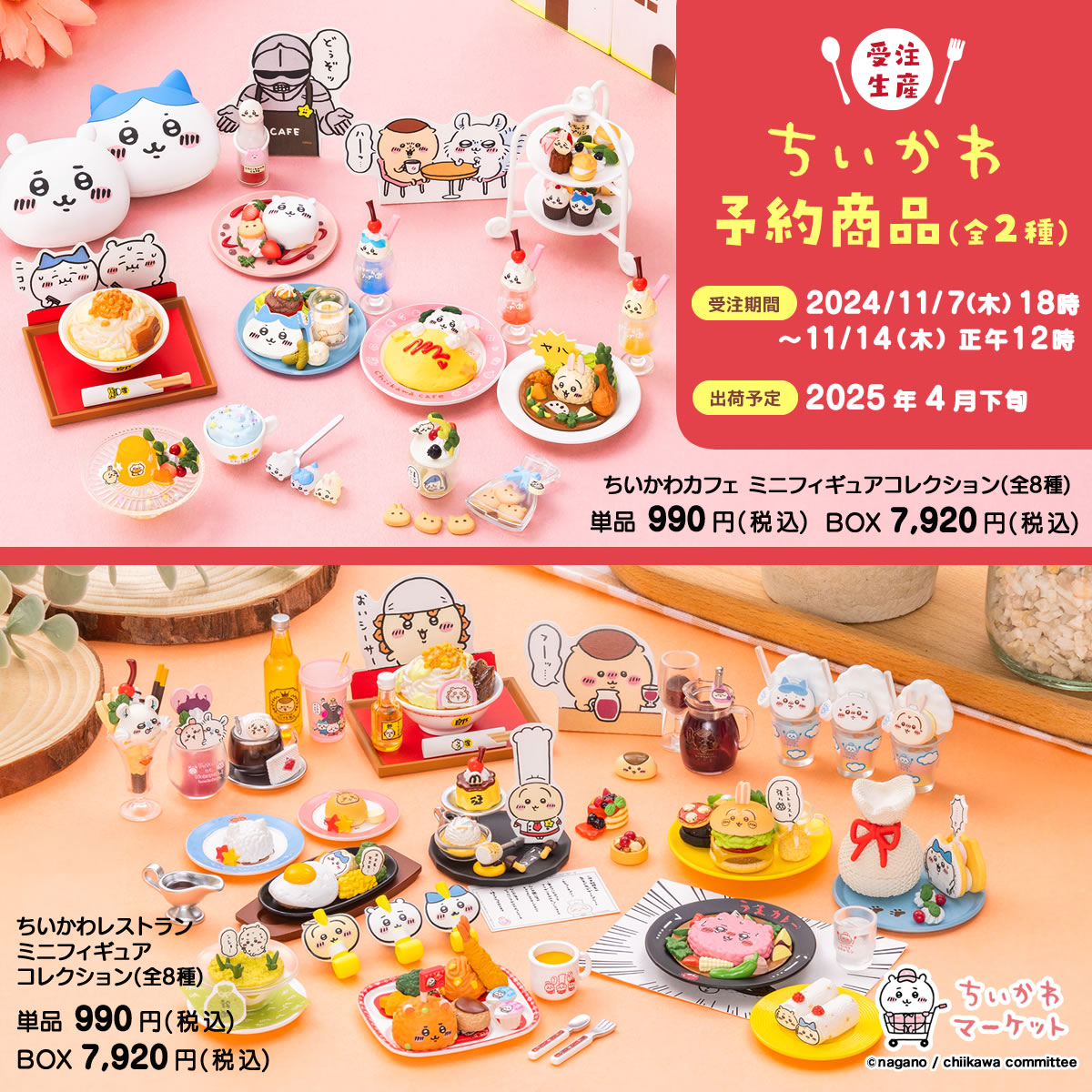 🌼予約開始🌼 『ちいかわカフェ／ちいかわレストラン ミニフィギュア