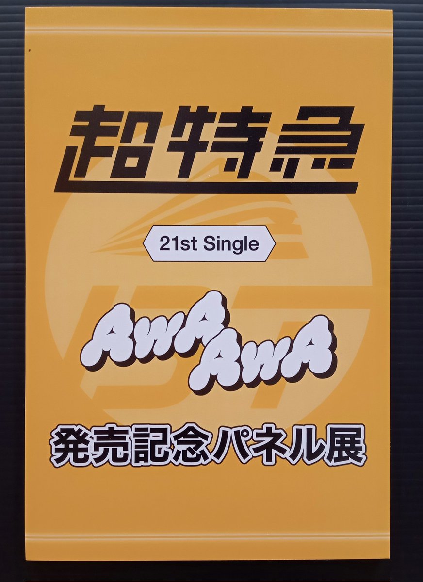 超特急】 🫧21stシングル🫧  『AwA AwA』好評発売中🙌❕ / 🎁タワレコ