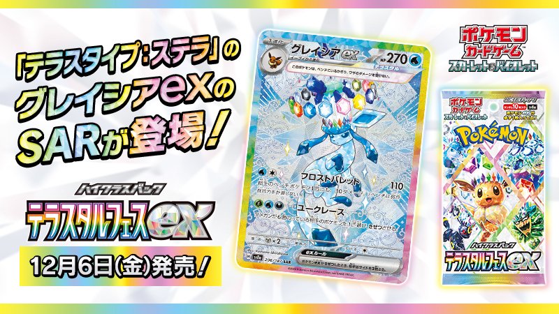 ハイクラスパック「テラスタルフェスex」収録「グレイシアex SAR