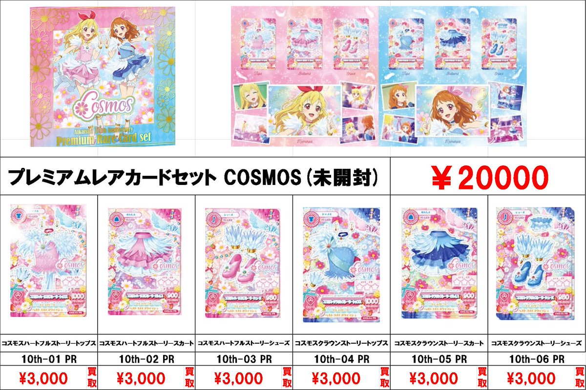 アイカツ！ 10th STORY ～未来へのSTARWAY～ 買取募集中です