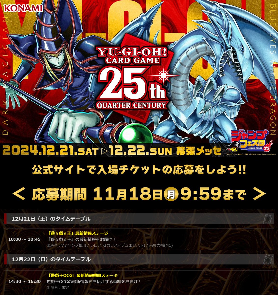 ◤ジャンプフェスタ2025 #遊戯王JF2025◢ KONAMIステージ情報更新