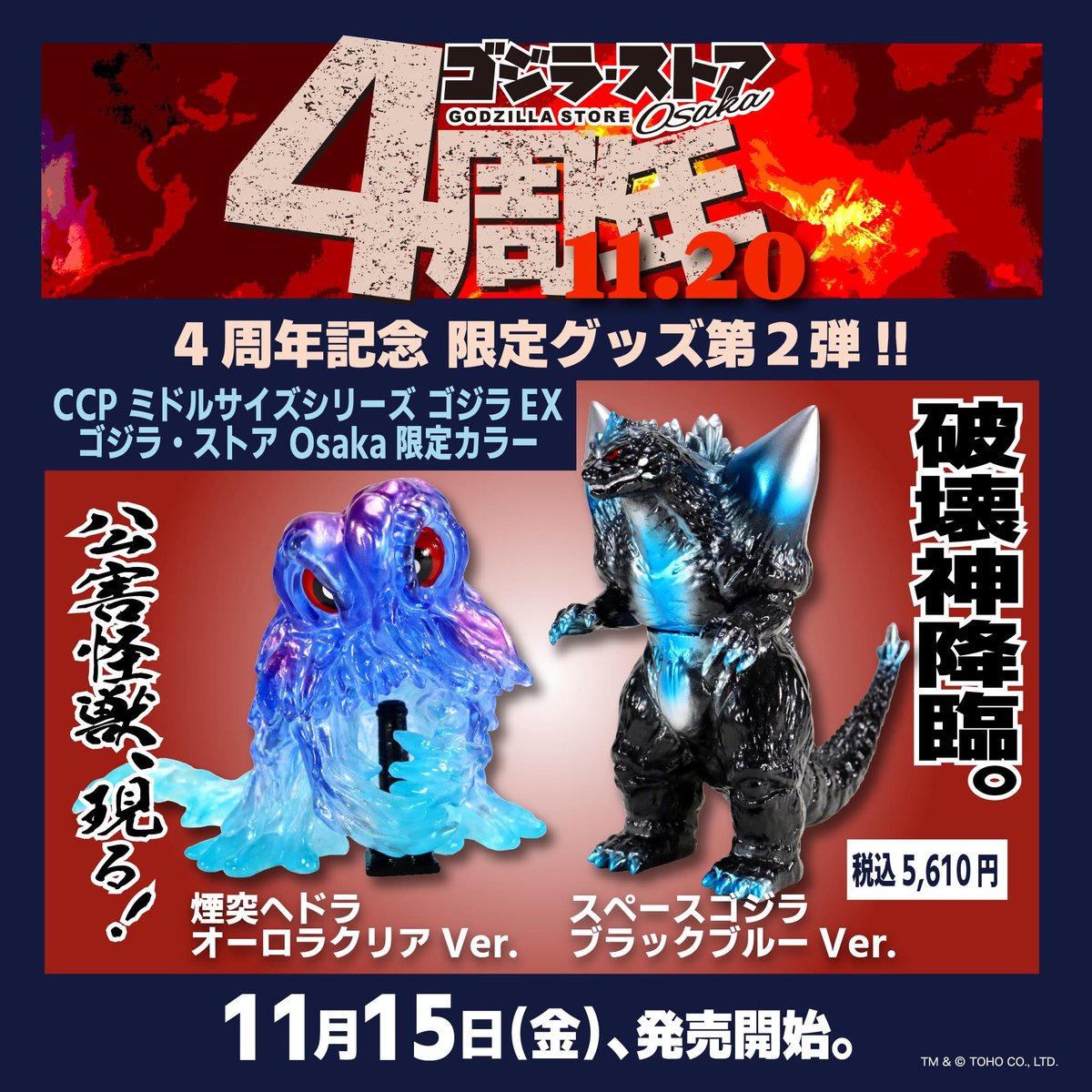 お知らせ】 当店4周年記念として、11月15日(金)より発売となる限定