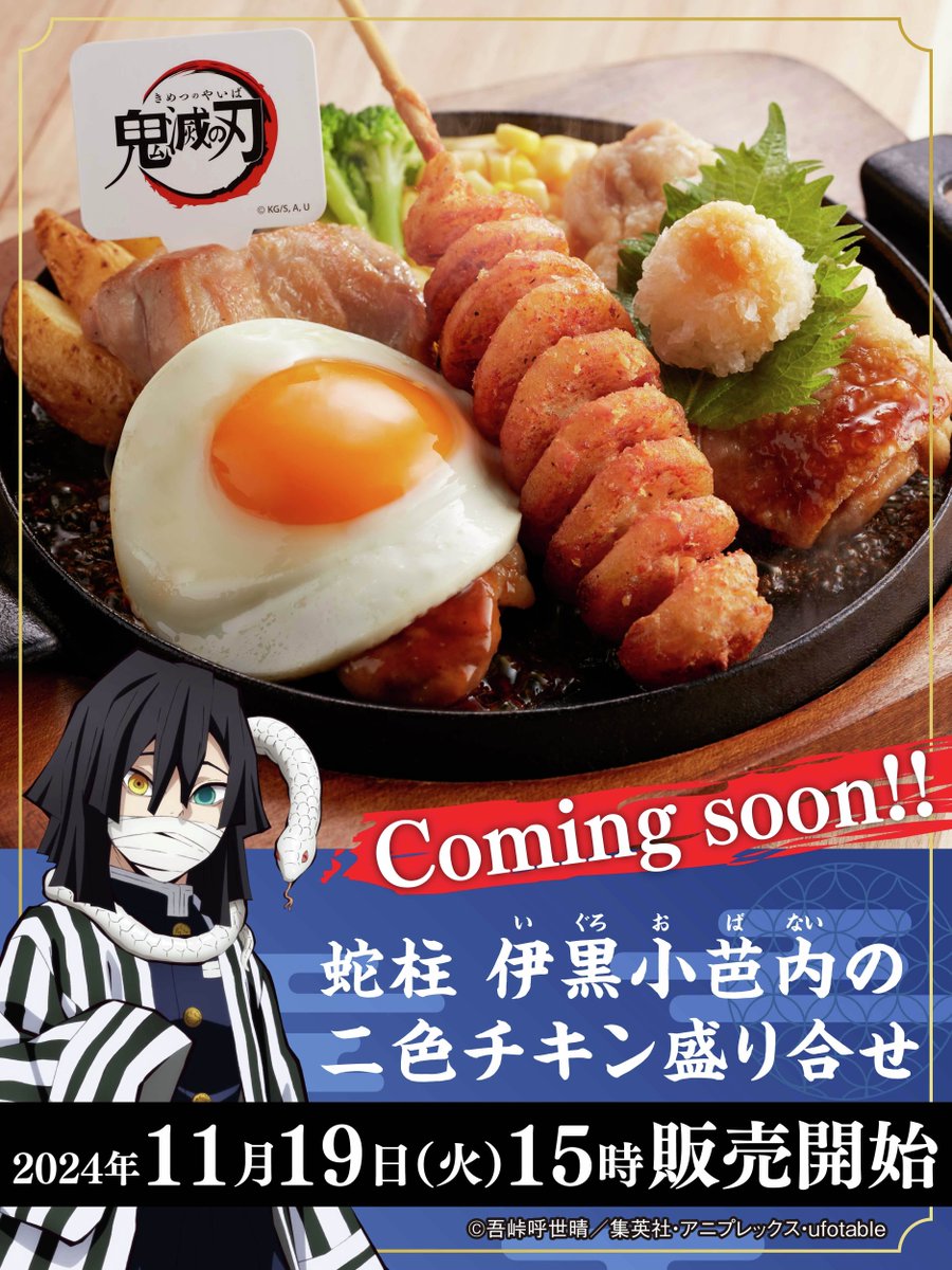 📢11月19日(火)15時から⏰ #ジョイフル × アニメ #鬼滅の刃 コラボ