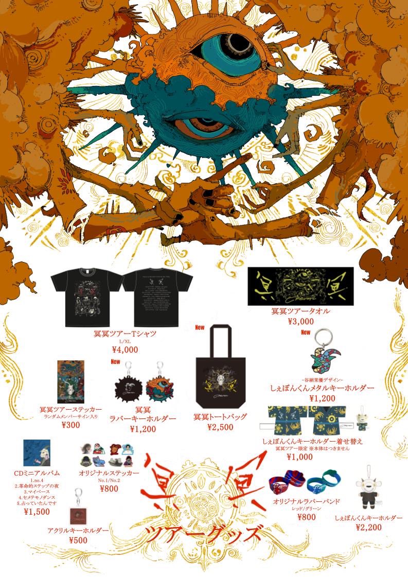 先行物販のご案内 Chevon冥冥追加公演 11月15日(金) 広島 LIVE