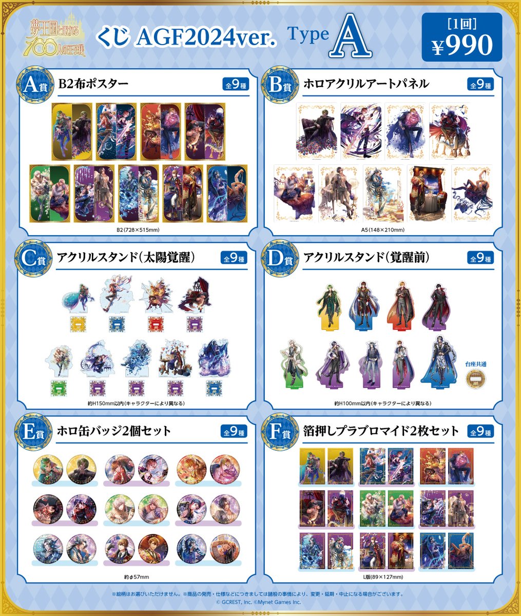 新商品情報】 AGF2024会場にて販売した「#夢王国と眠れる100人の王子様