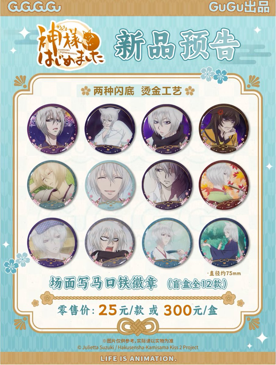 中国限定新商品発売情報】 神様はじめました × GuGuGuGu #神様はじめ