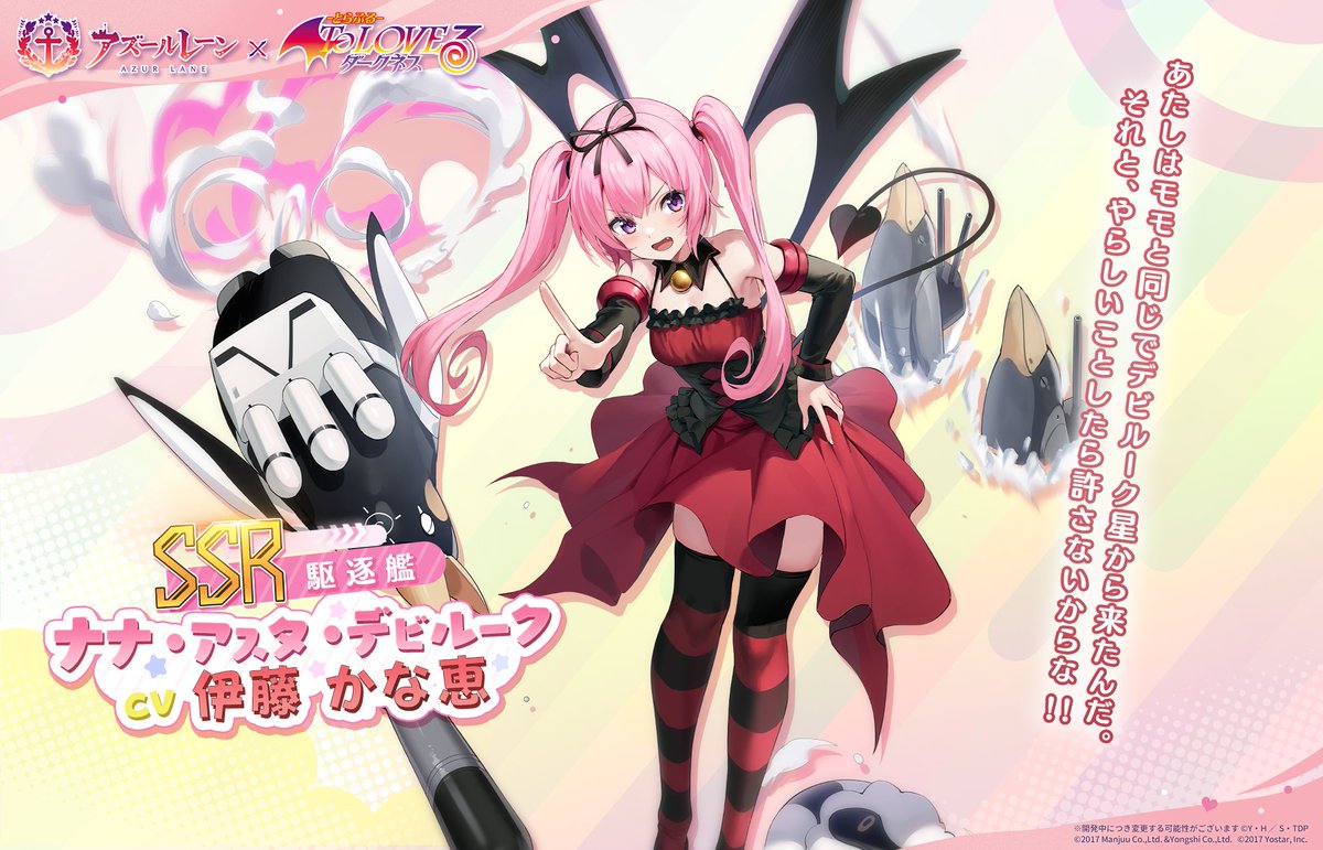 艦船紹介】 SSR駆逐艦 ナナ・アスタ・デビルーク 「ふーん、お前が指揮