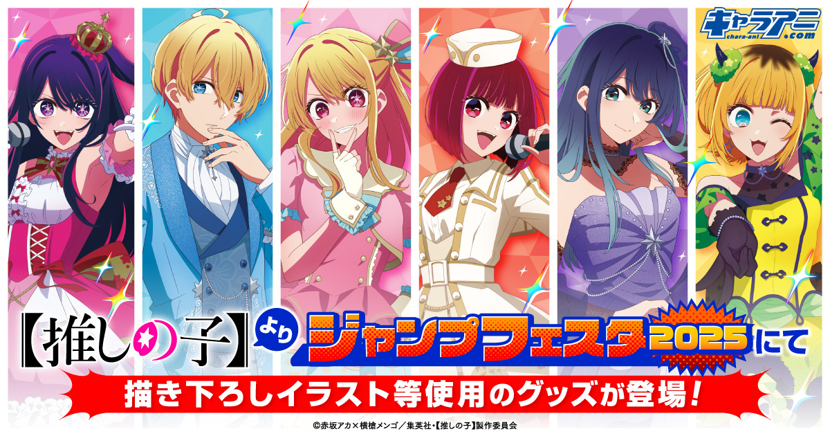 🌟ジャンフェスグッズ情報🌟 TVアニメ【#推しの子】 #ジャンプフェスタ