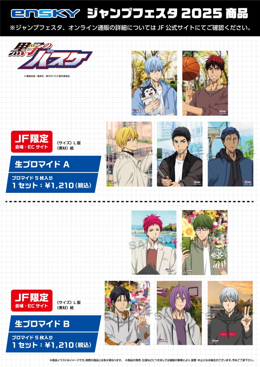 JF2025エンスカイブース 限定商品】 アニメ「黒子のバスケ」 ・生