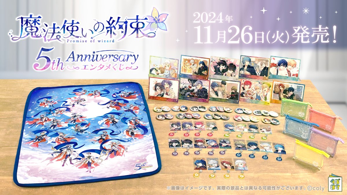 11/26(火)より発売✨ 『#魔法使いの約束』 5th Anniversary エンタメ
