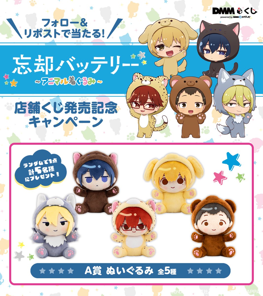 忘却バッテリー 〜アニマル着ぐるみ～ #DMMくじ 発売記念✨ ＼ 超
